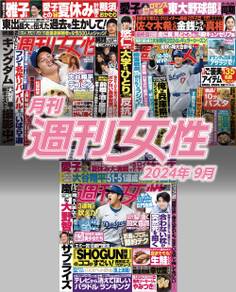 月刊週刊女性 2024年9月