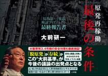 原発再稼働「最後の条件」　「福島第一」事故検証プロジェクト　最終報告書