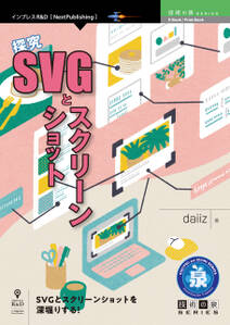 探究SVGとスクリーンショット