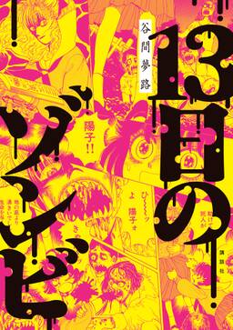 13日のゾンビ 無料 試し読みなら Amebaマンガ 旧 読書のお時間です 13日のゾンビ 無料 試し読みなら Amebaマンガ 旧 読書のお時間です