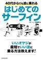 40代からでも波に乗れる はじめてのサーフィン