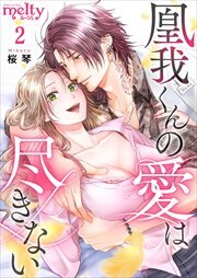 凰我くんの愛は尽きない2