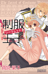 制服王子シークレット【特別試し読み版】