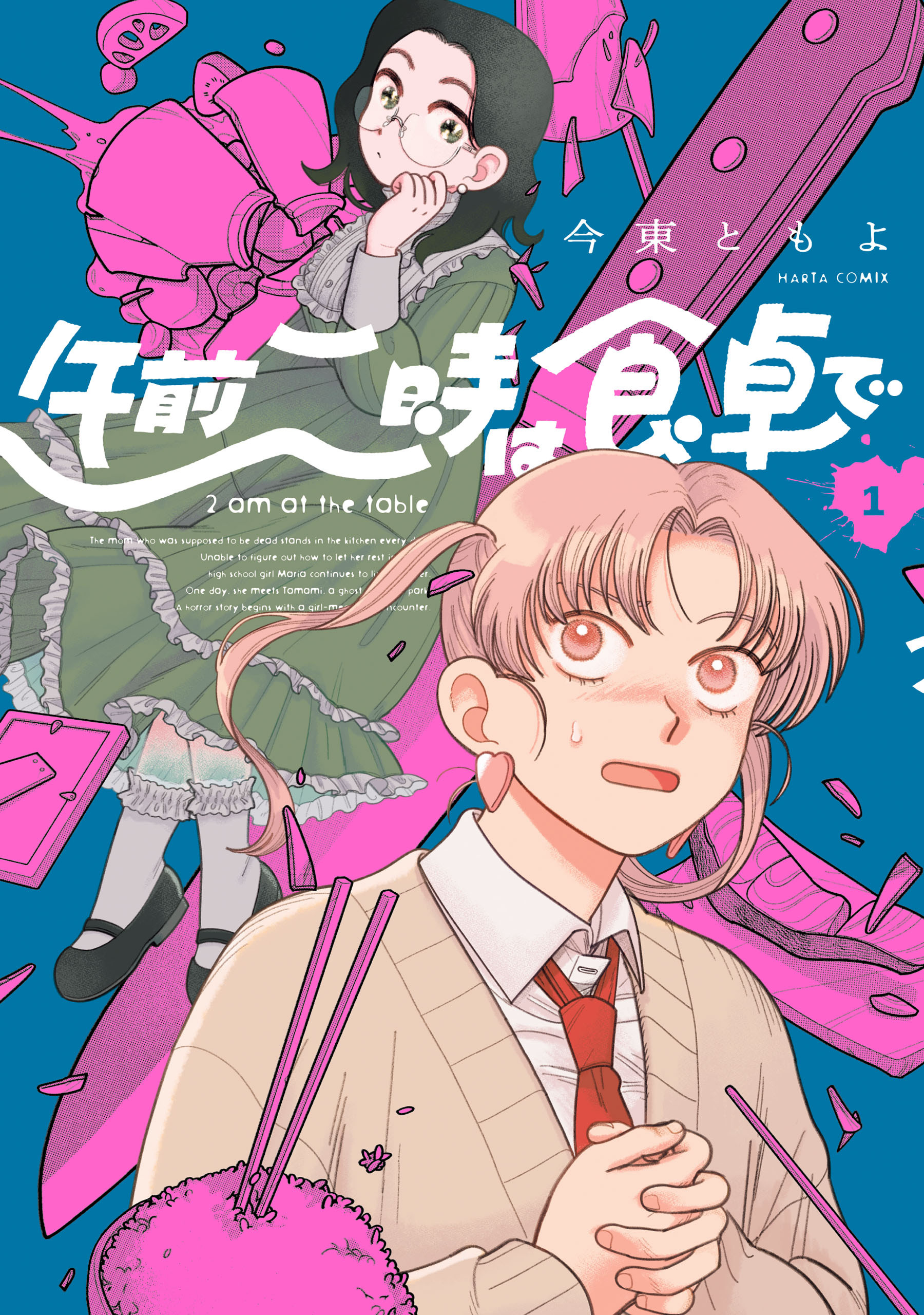 午前二時は食卓で