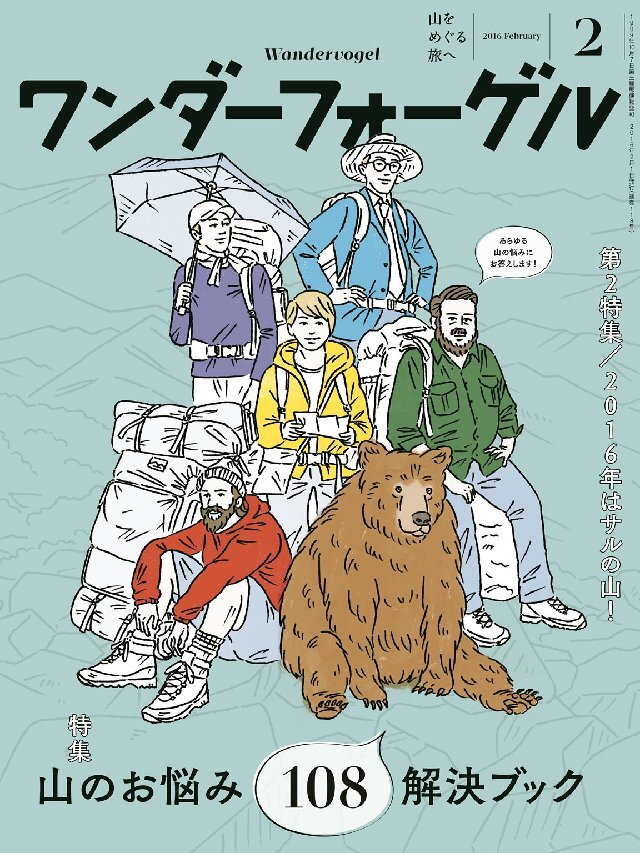 ワンダーフォーゲル 2016年2月号