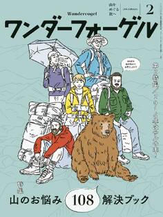 ワンダーフォーゲル 2016年2月号