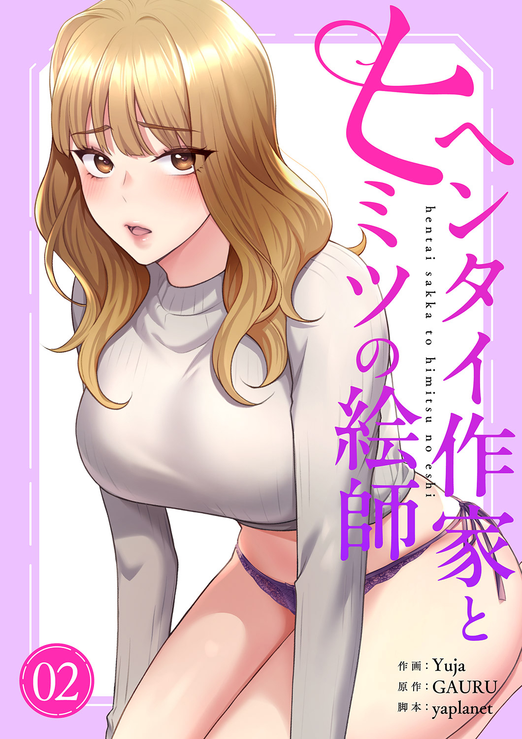 【期間限定　無料お試し版　閲覧期限2026年5月28日】ヘンタイ作家とヒミツの絵師【電子単行本版】２
