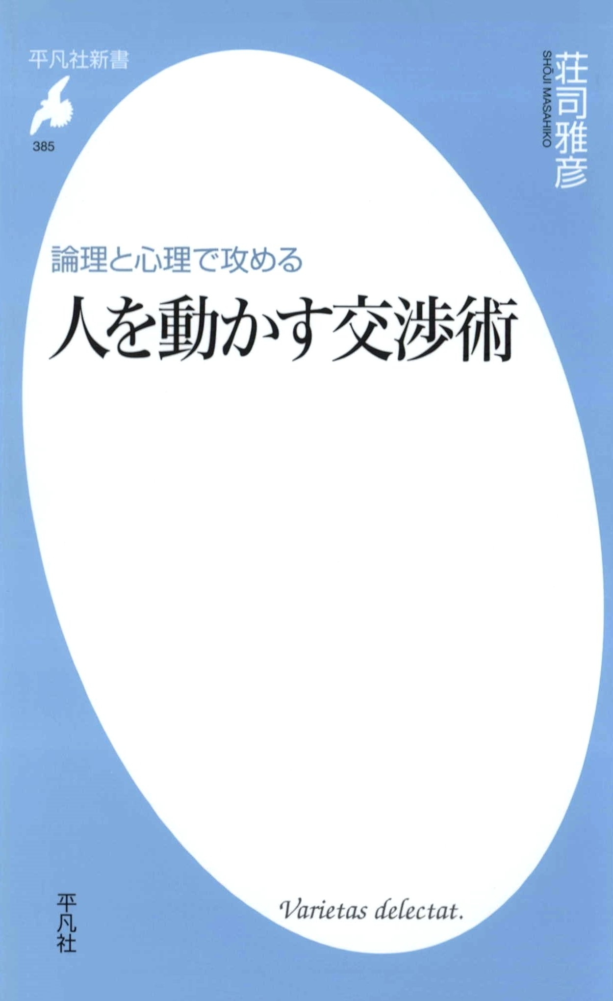 論理と心理で攻める 人を動かす交渉術