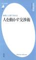 論理と心理で攻める 人を動かす交渉術