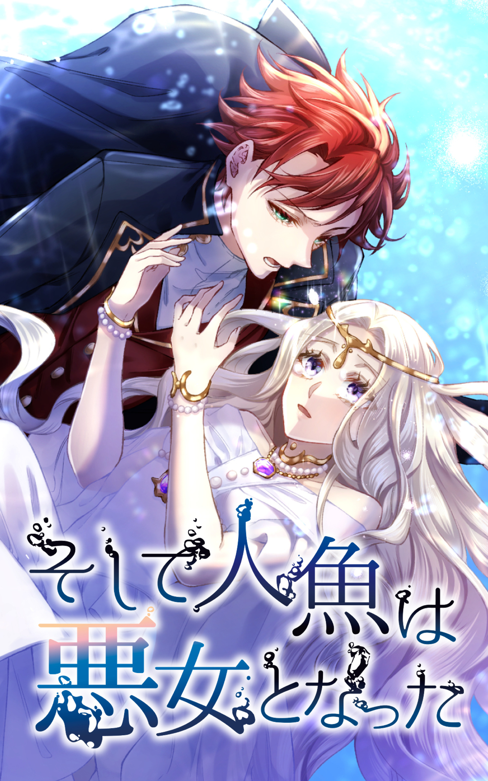 【期間限定　無料お試し版】そして人魚は悪女となった EP4【タテヨミ】