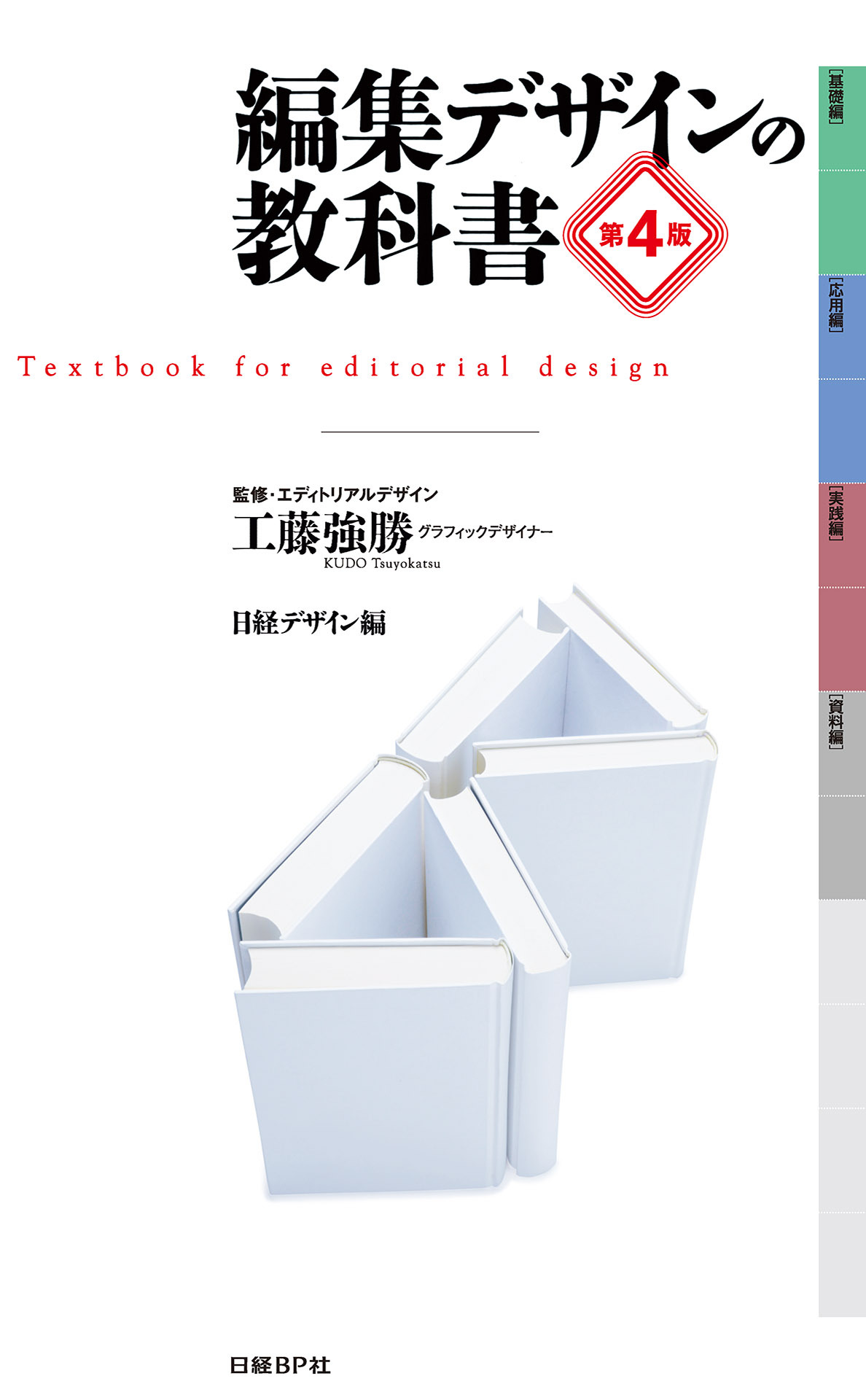 編集デザインの教科書　第4版
