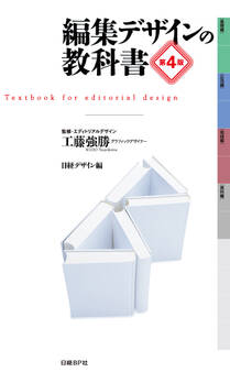 編集デザインの教科書 第4版