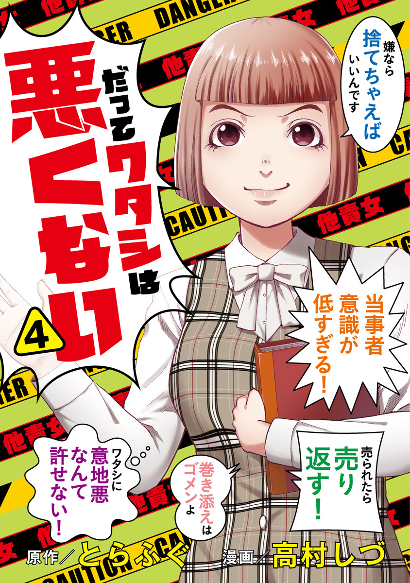 だってワタシは悪くない【期間限定試し読み増量】 4