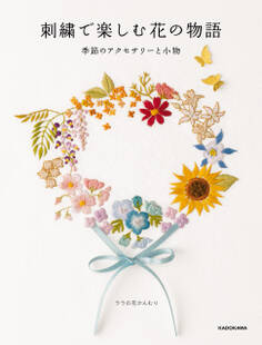 【PDFダウンロード付き】刺繍で楽しむ花の物語 季節のアクセサリーと小物