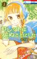 【期間限定 無料お試し版 閲覧期限2026年3月19日】コレットは死ぬことにした(1)