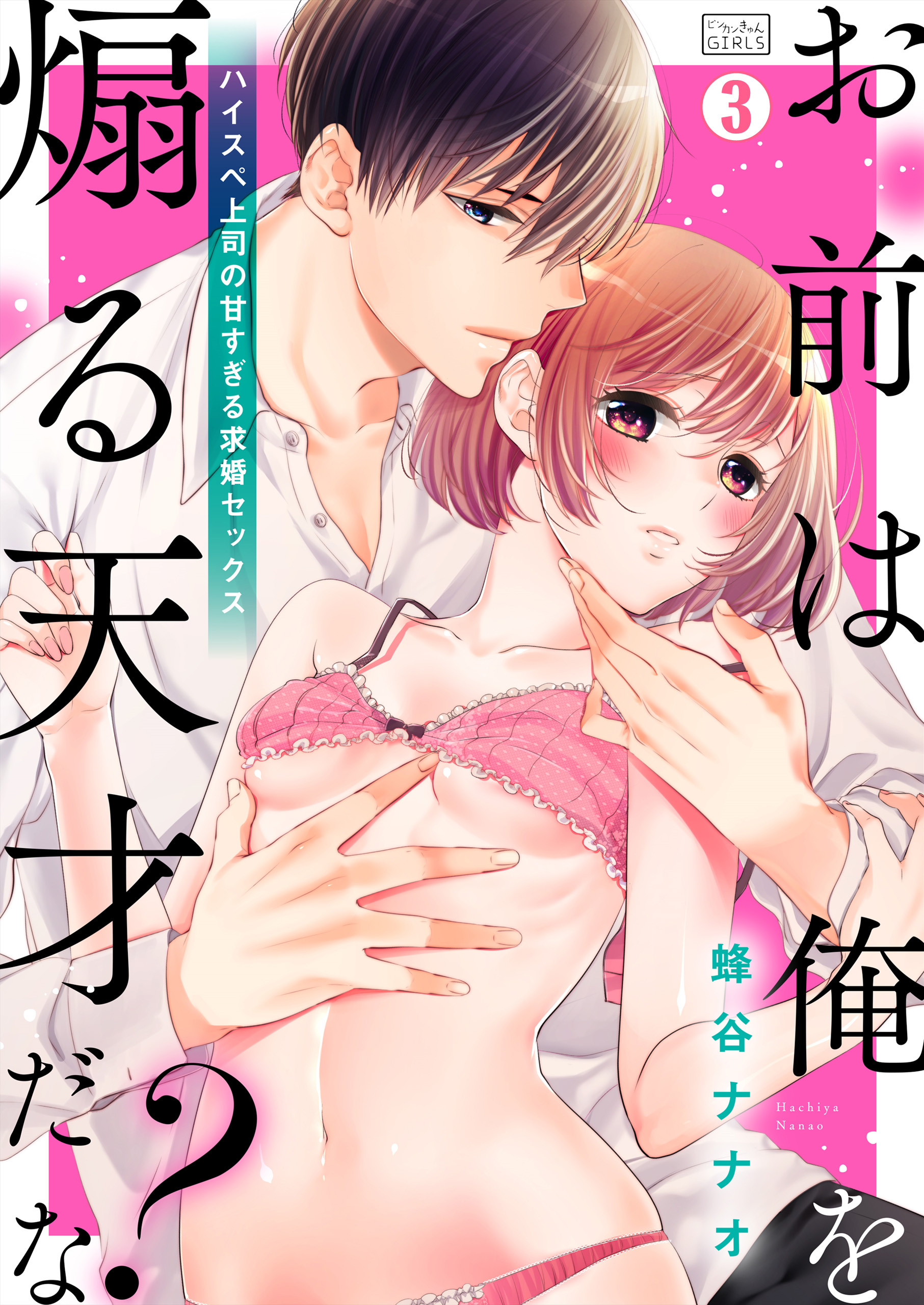 「お前は俺を煽る天才だな？」ハイスペ上司の甘すぎる求婚セックス(3)