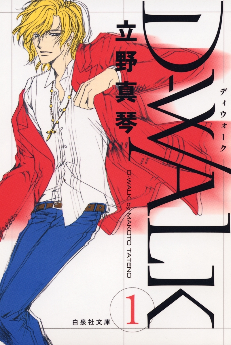 D-WALK（１）