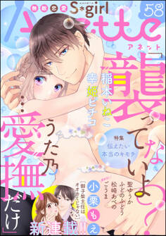 無敵恋愛S*girl Anette伝えたい本当のキモチ Vol.58