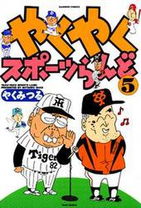 やくやくスポーツらんど ５ 無料 試し読みなら Amebaマンガ 旧 読書のお時間です