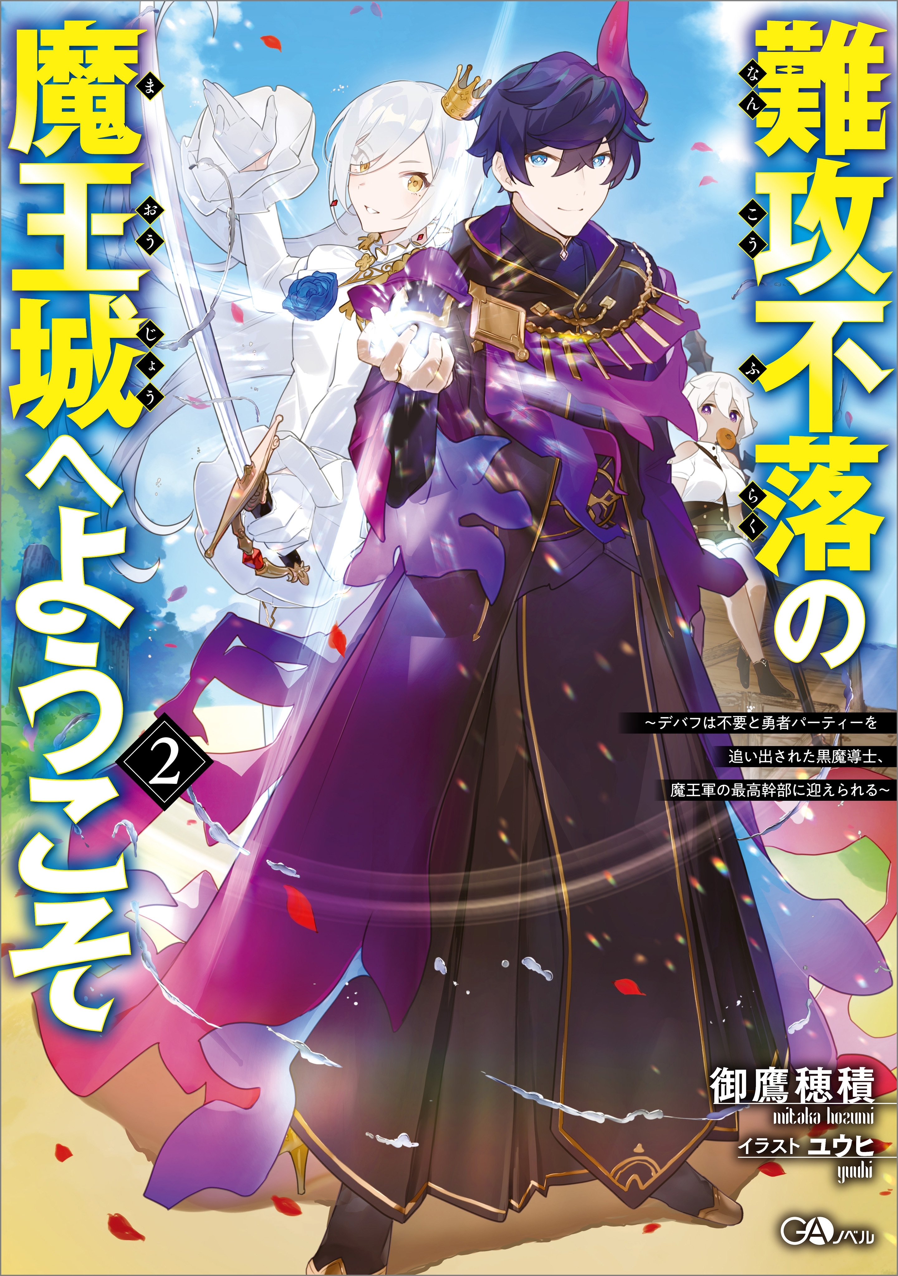 難攻不落の魔王城へようこそ２　～デバフは不要と勇者パーティーを追い出された黒魔導士、魔王軍の最高幹部に迎えられる～