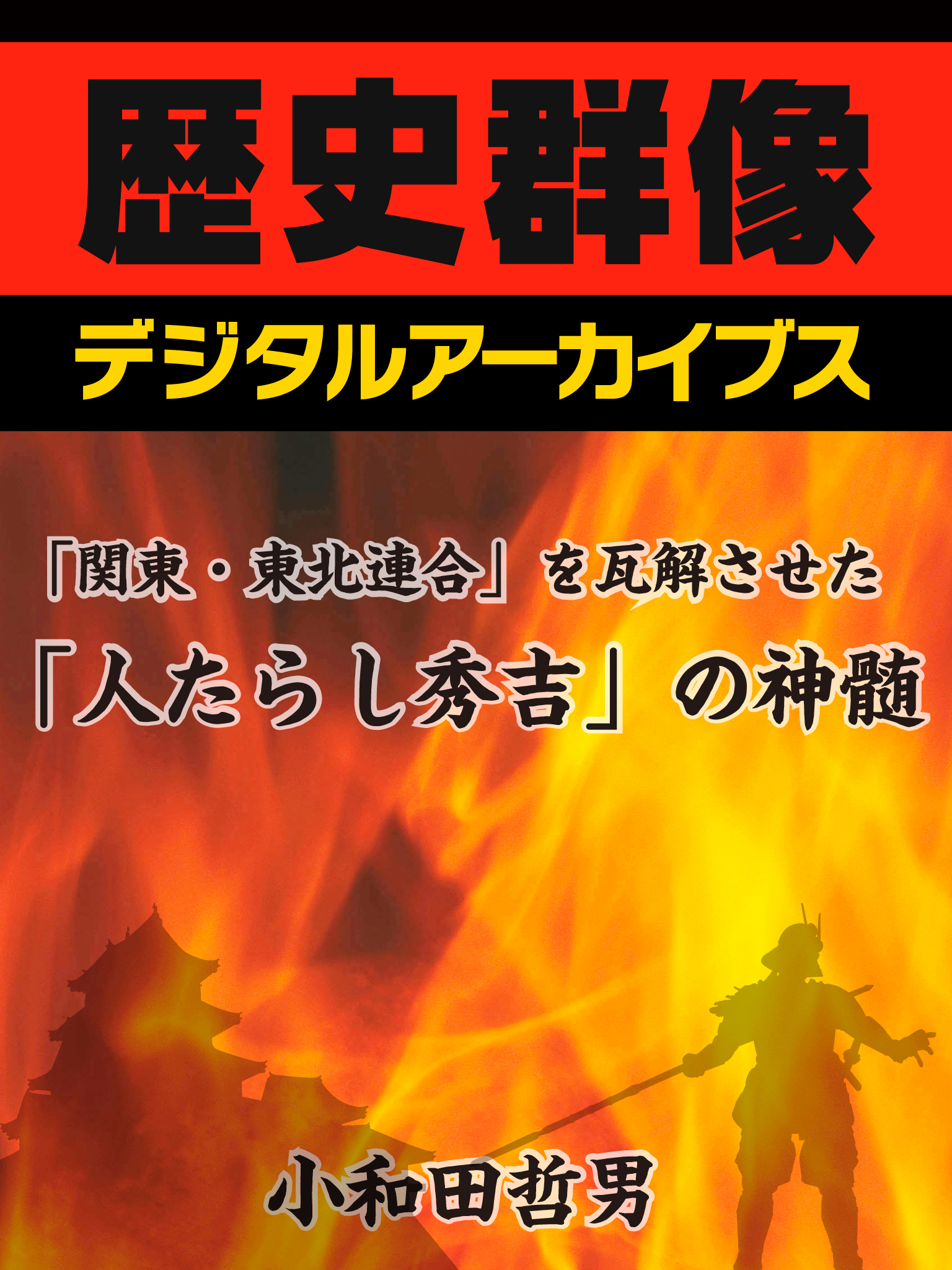 「関東・東北連合」を瓦解させた「人たらし秀吉」の神髄