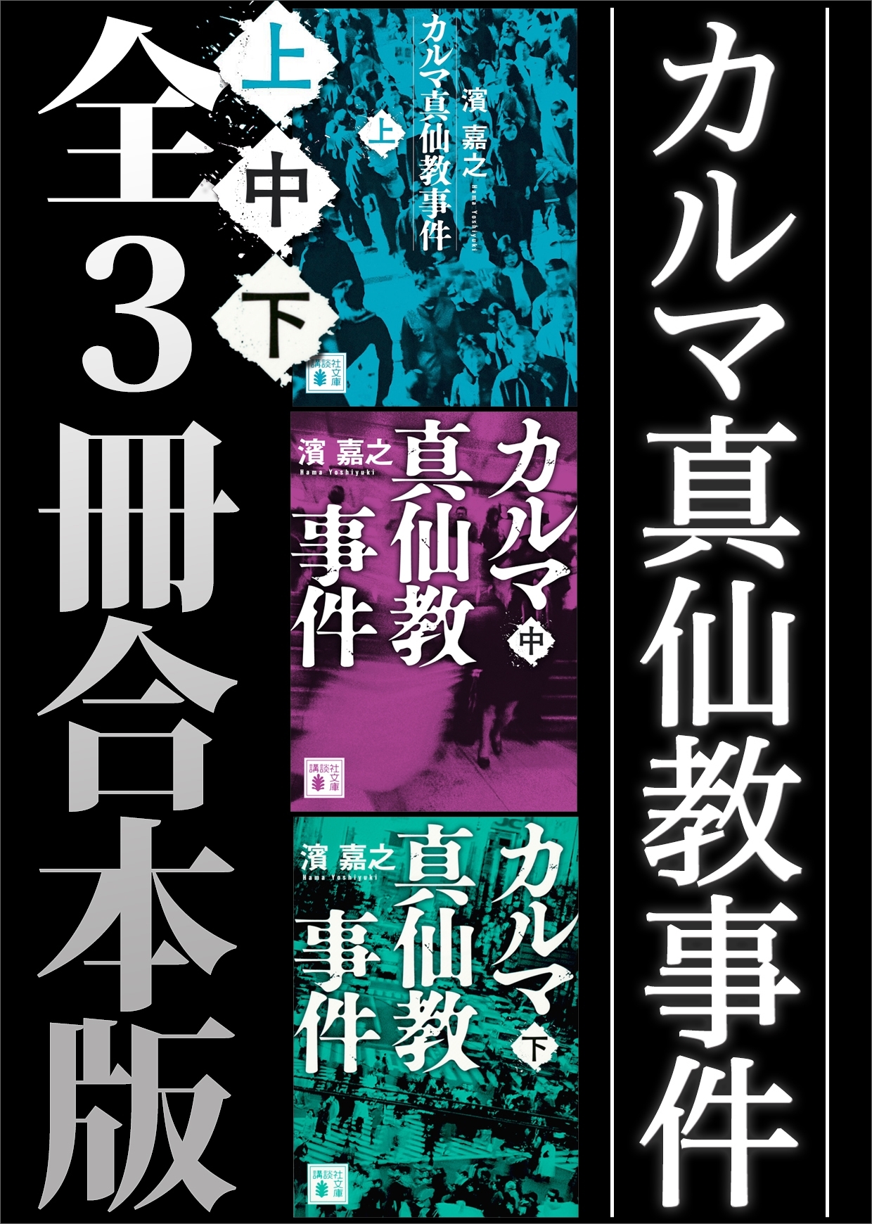 カルマ真仙教事件　全３冊合本版