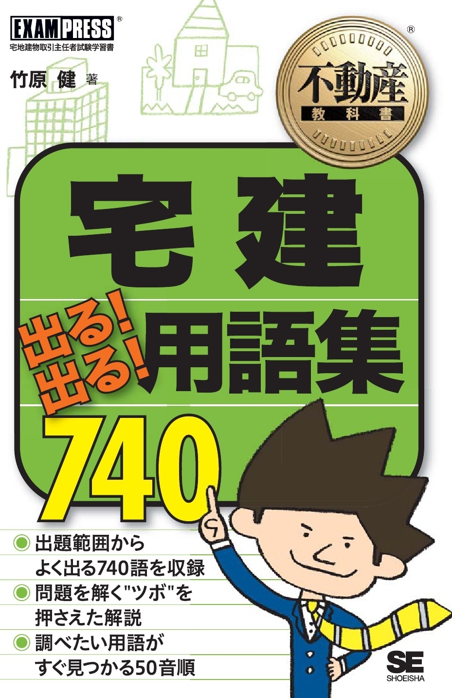 不動産教科書 宅建 出る!出る! 用語集 740