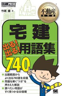 不動産教科書 宅建 出る!出る! 用語集 740