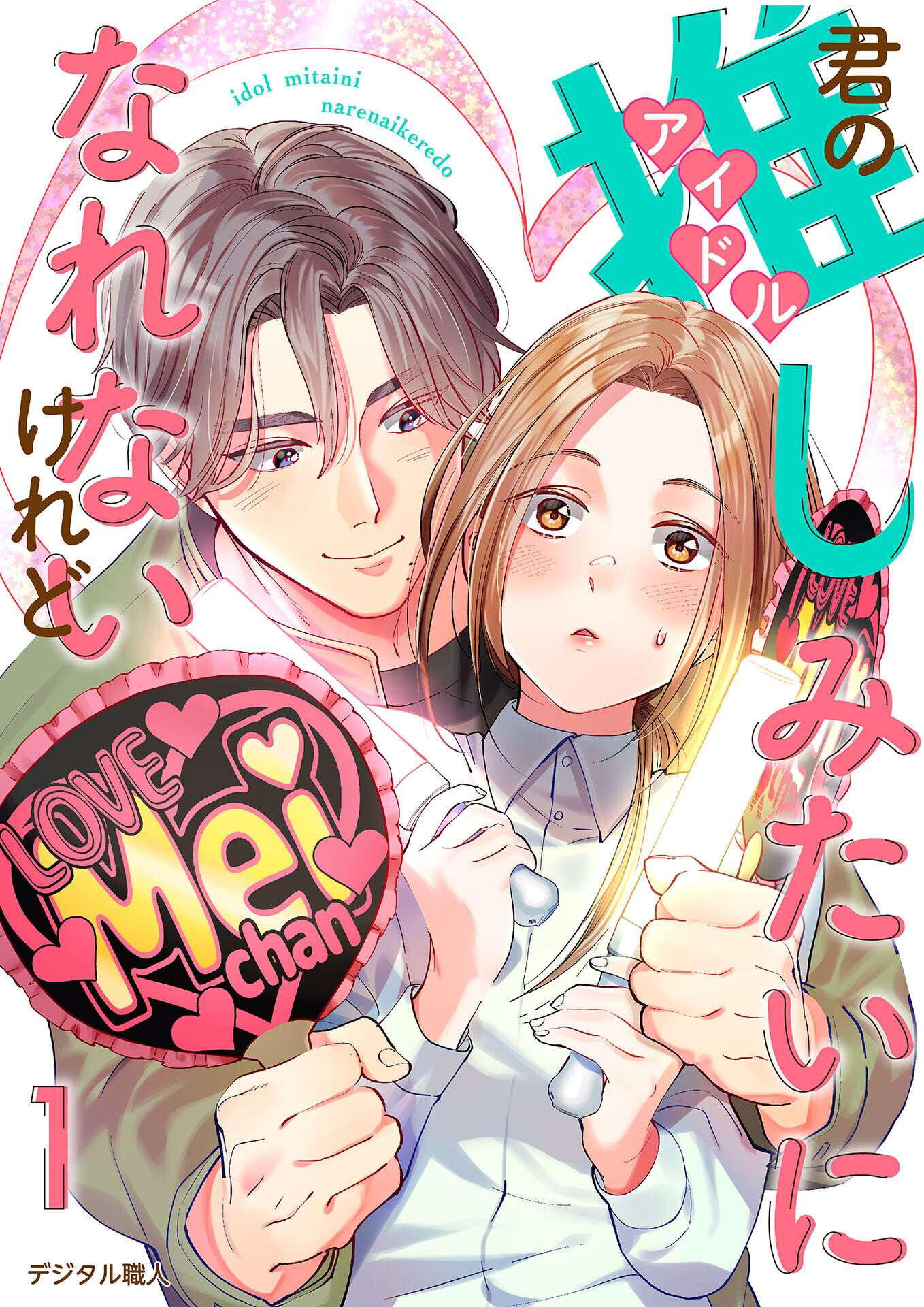 君の推しみたいになれないけれど　1話