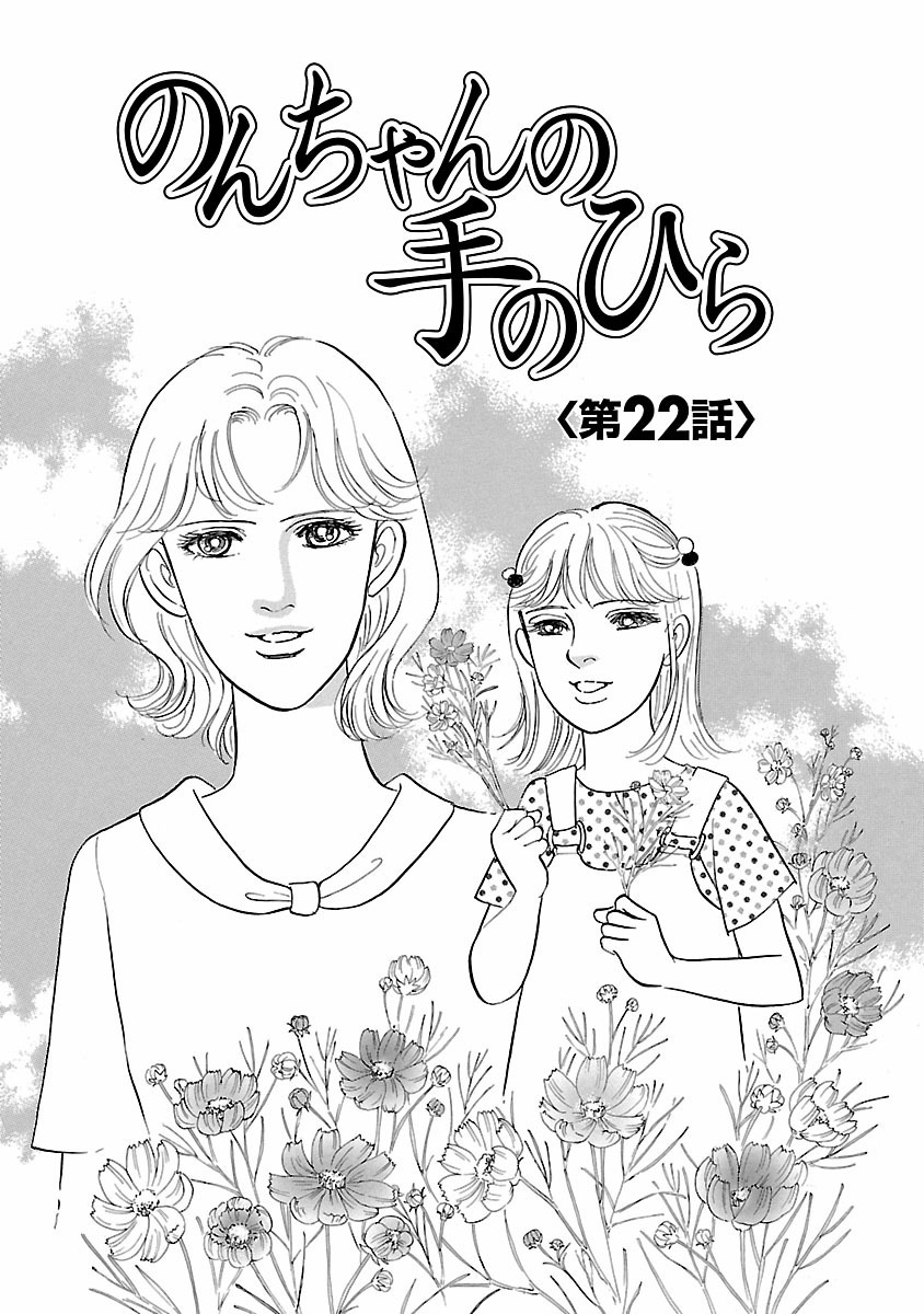 18話無料]のんちゃんの手のひらの全エピソード一覧(全102話