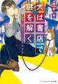 犬は書店で謎を解く ご主人様はワンコなのです