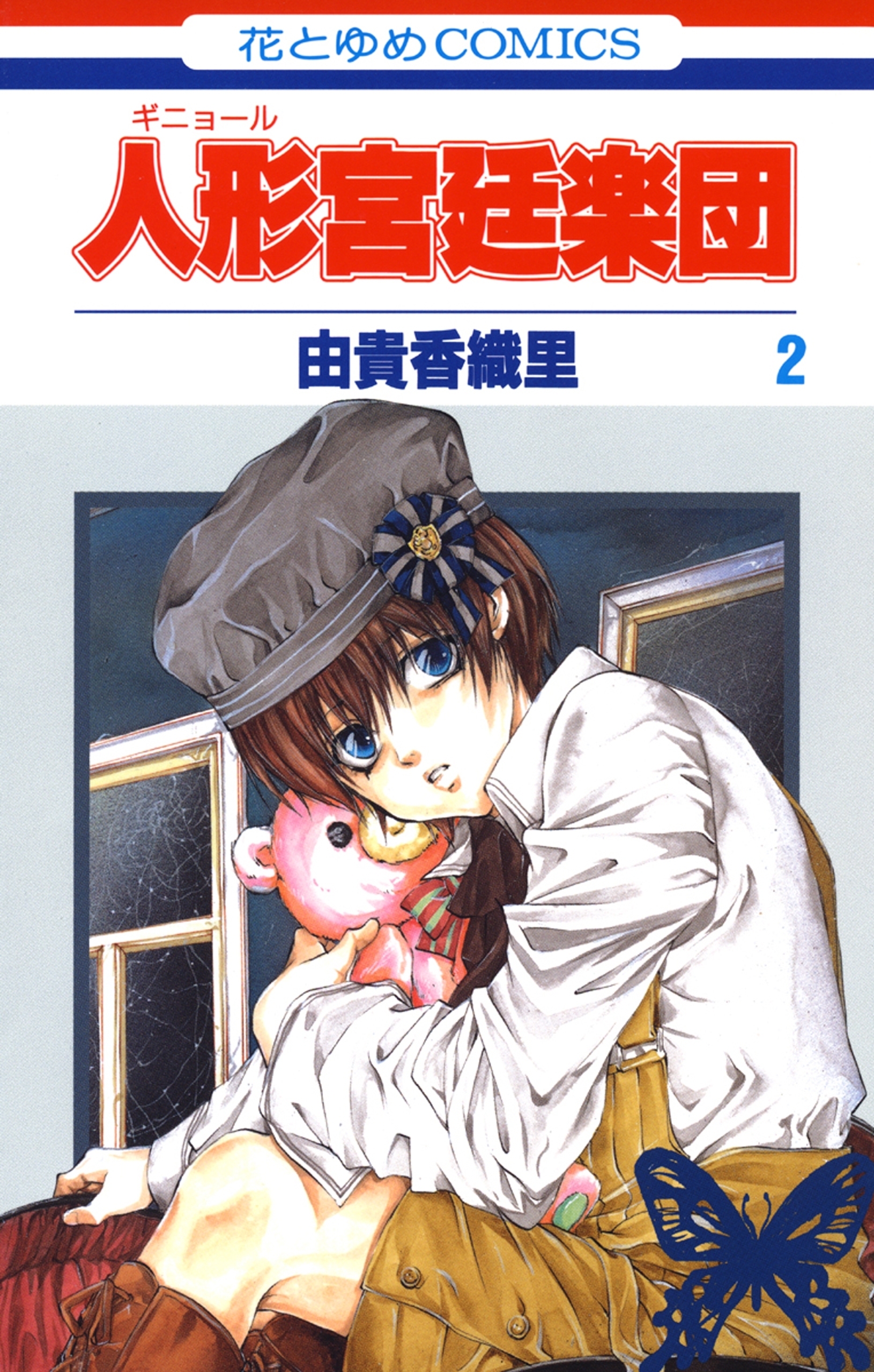 人形(ギニョール)宮廷楽団（２）