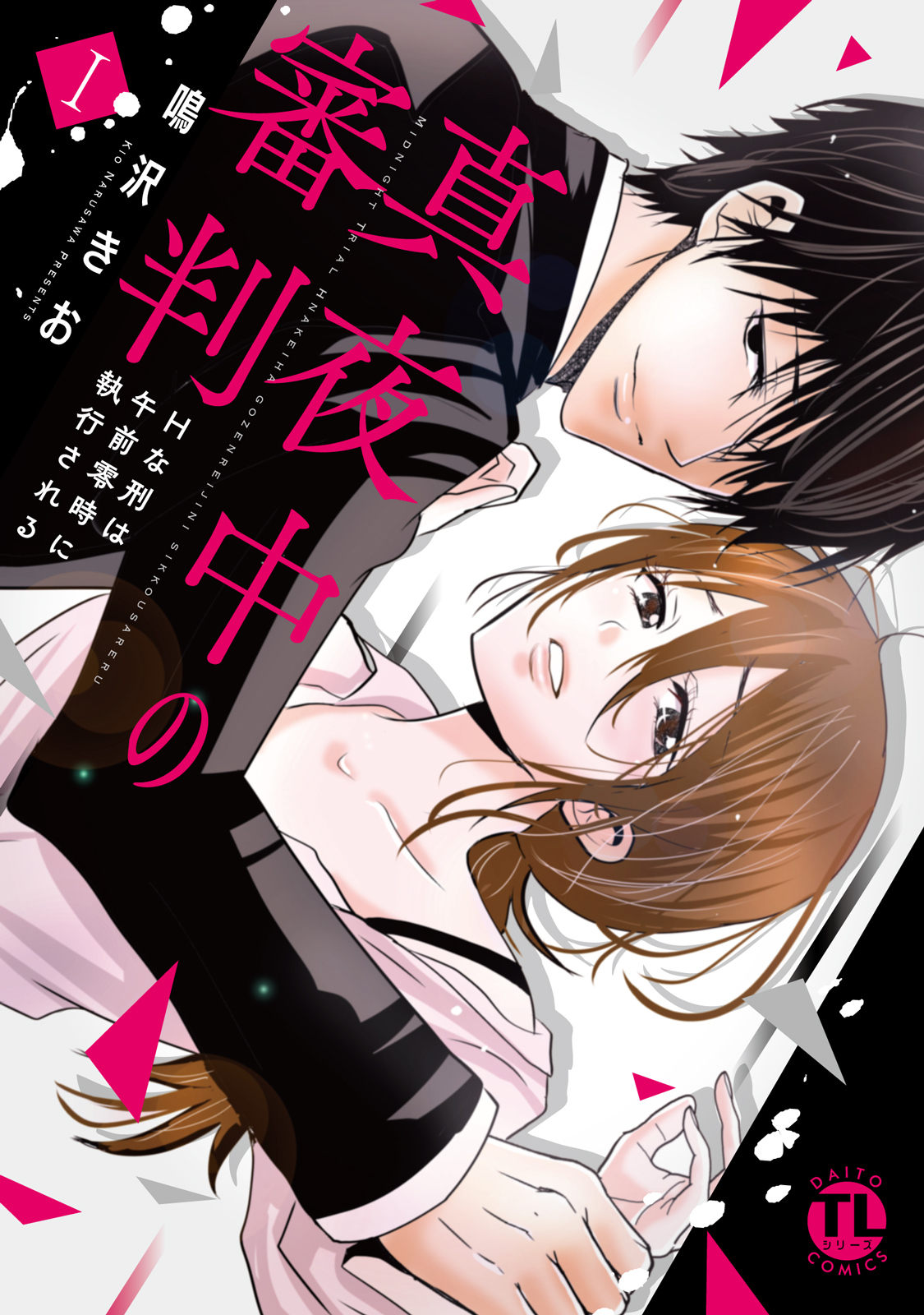 【期間限定　無料お試し版　閲覧期限2026年6月8日】真夜中の審判【単行本版】I～Hな刑は午前零時に執行される～【電子書店限定特典付き】
