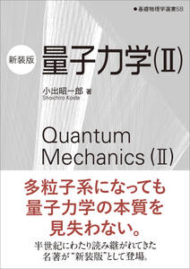 量子力学（II）（新装版）