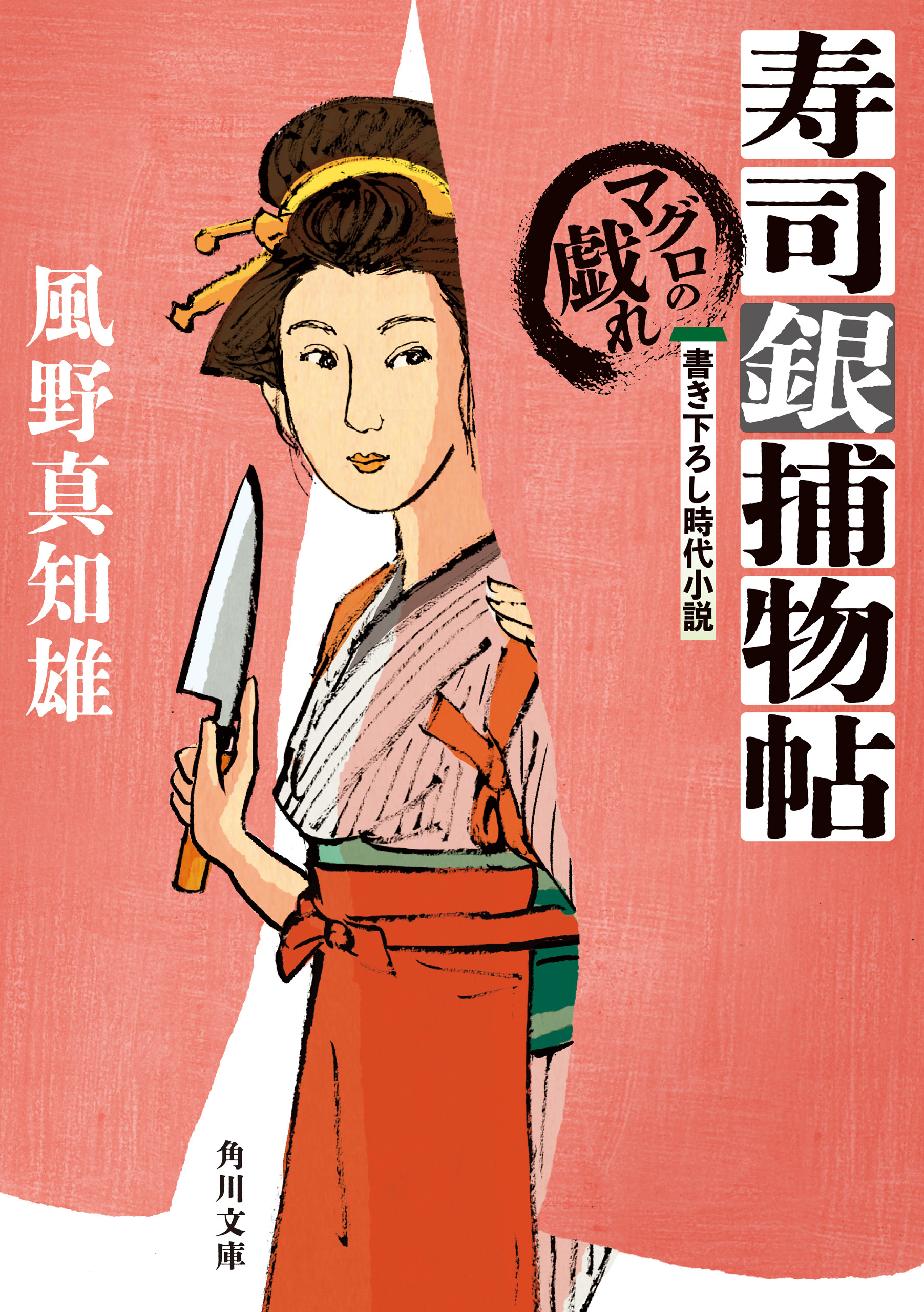 寿司銀捕物帖　マグロの戯れ