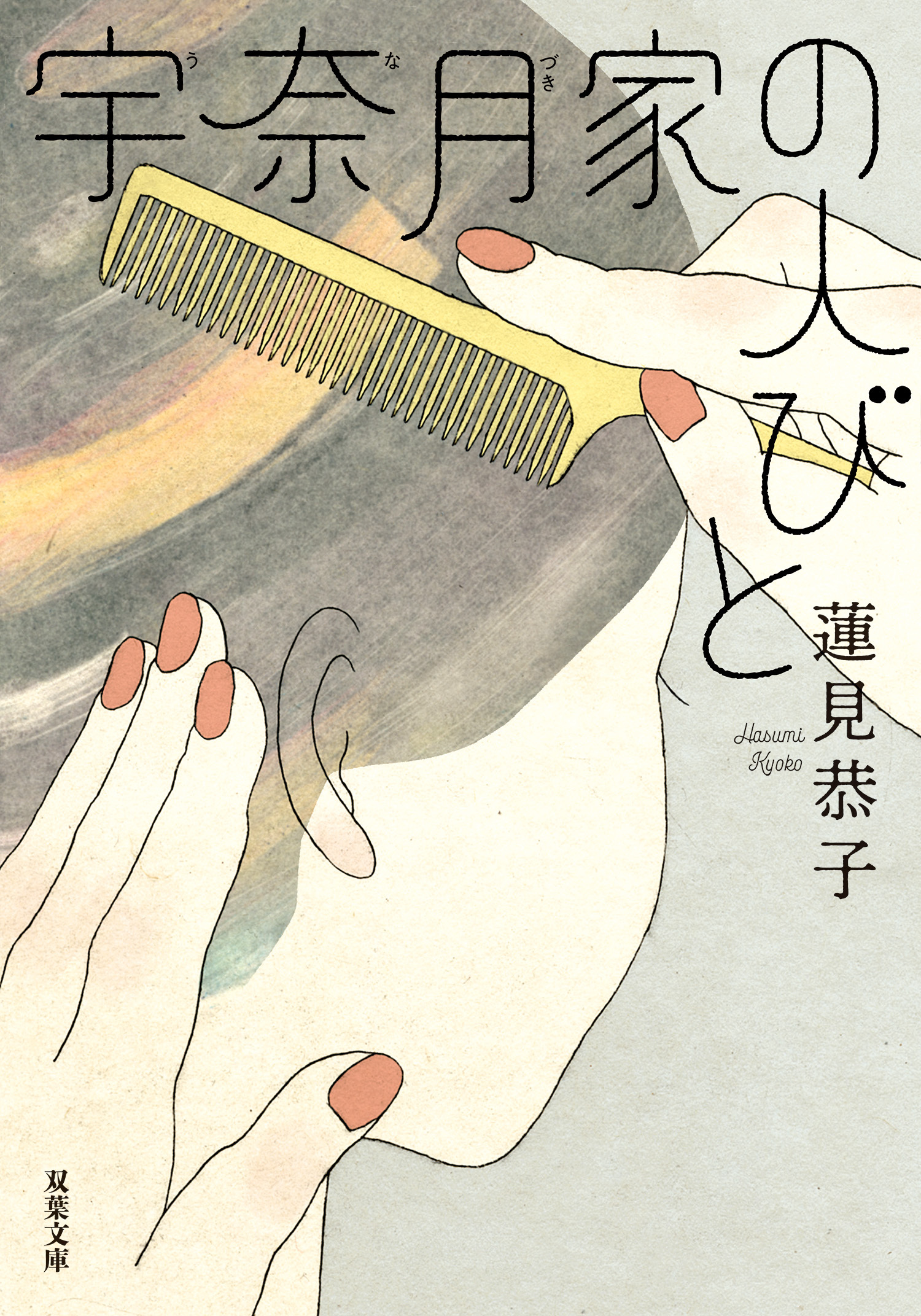 宇奈月家の人びと