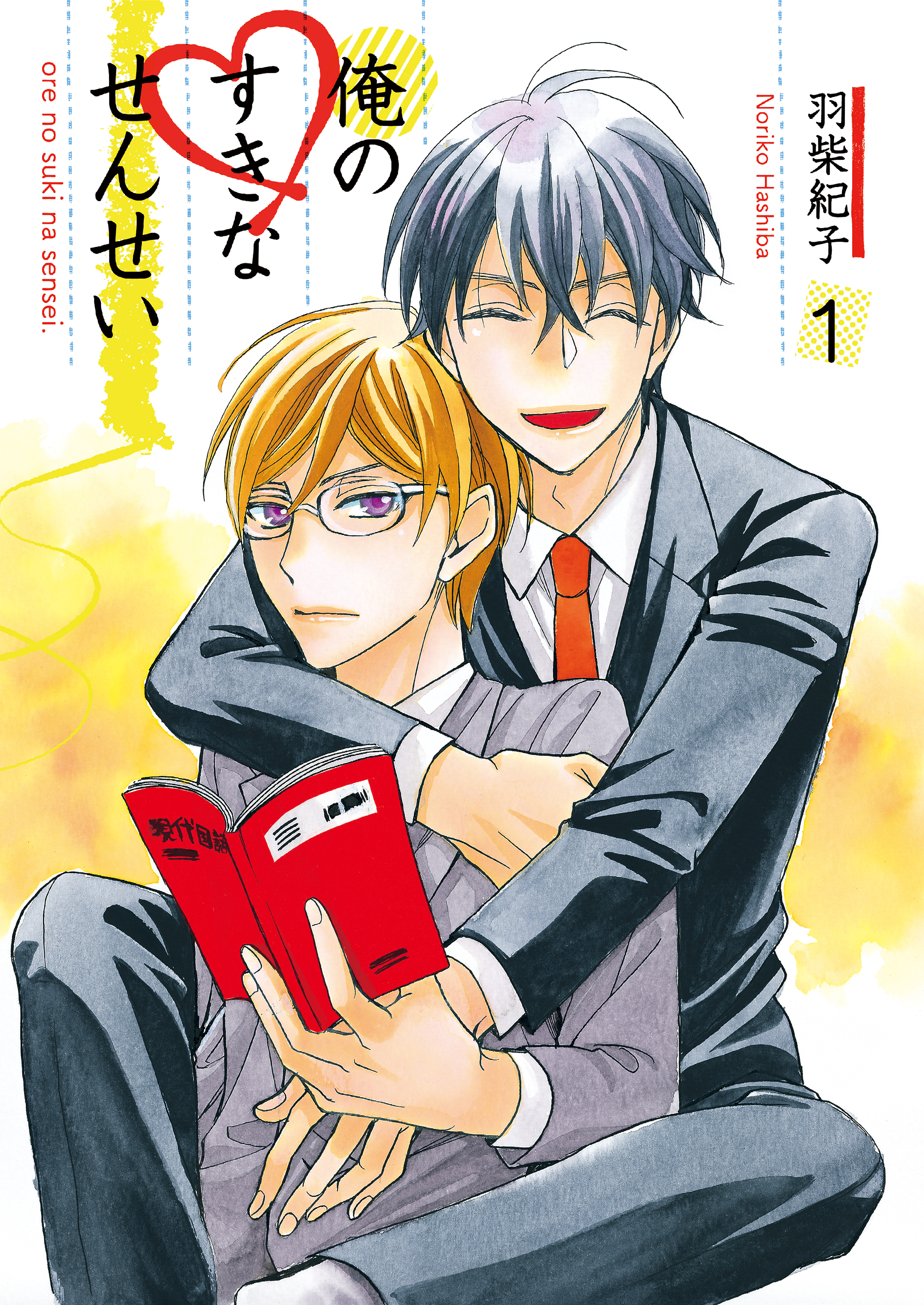 俺のすきなせんせい1