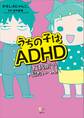 うちの子はADHD 反抗期で超たいへん!