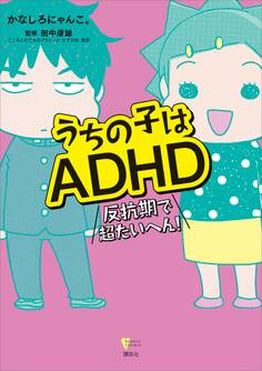 うちの子はADHD 反抗期で超たいへん!