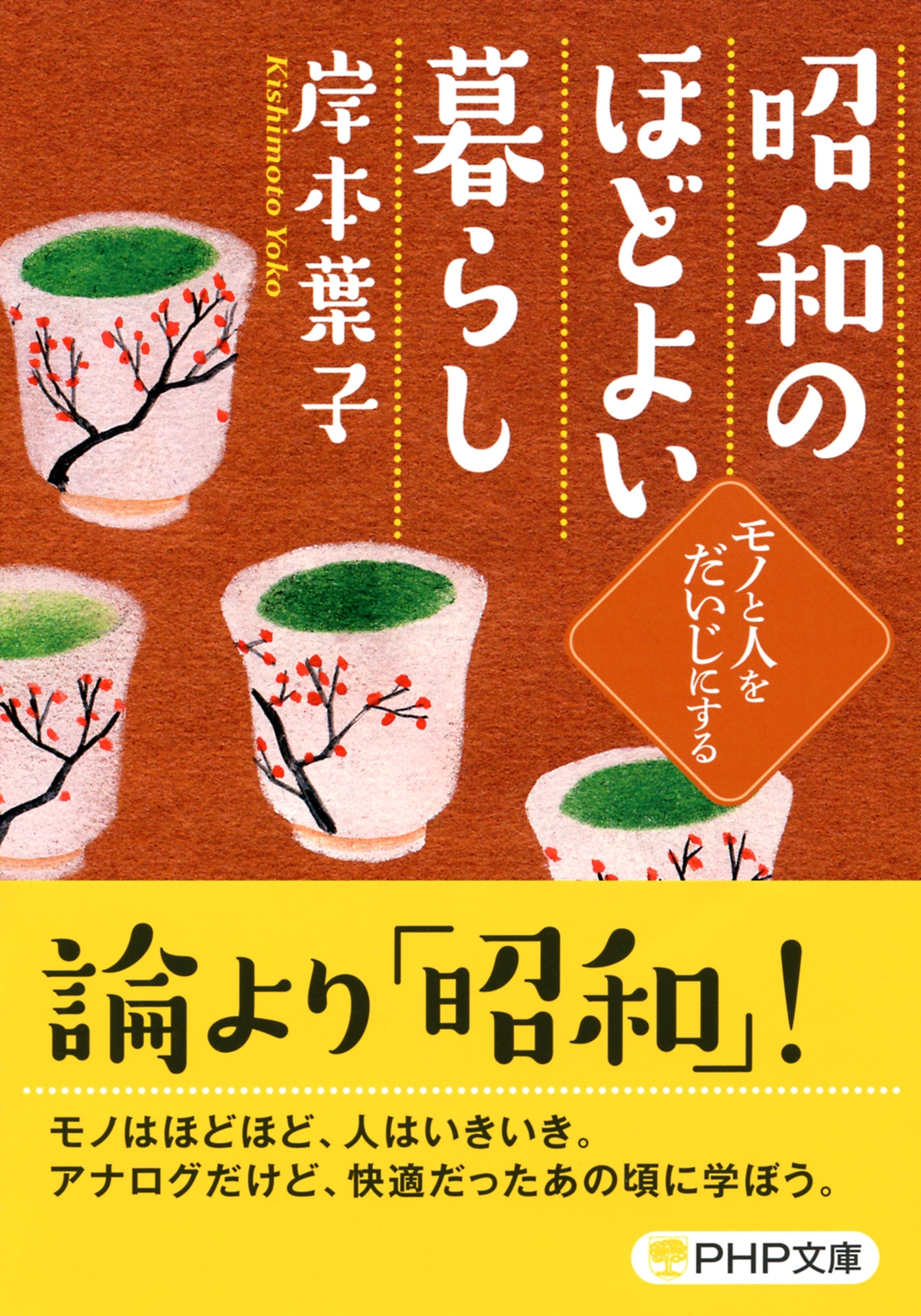 昭和のほどよい暮らし