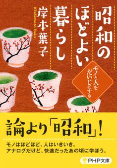 昭和のほどよい暮らし