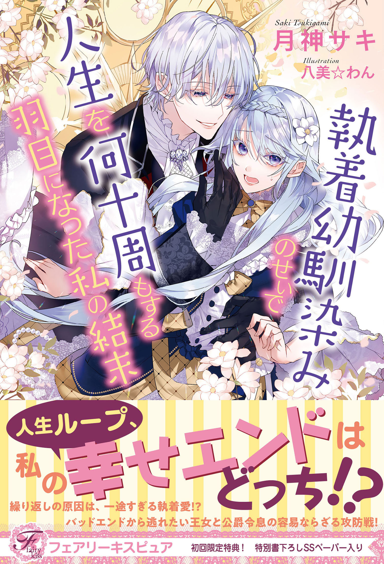執着幼馴染みのせいで人生を何十周もする羽目になった私の結末【初回限定SS付】【イラスト付】