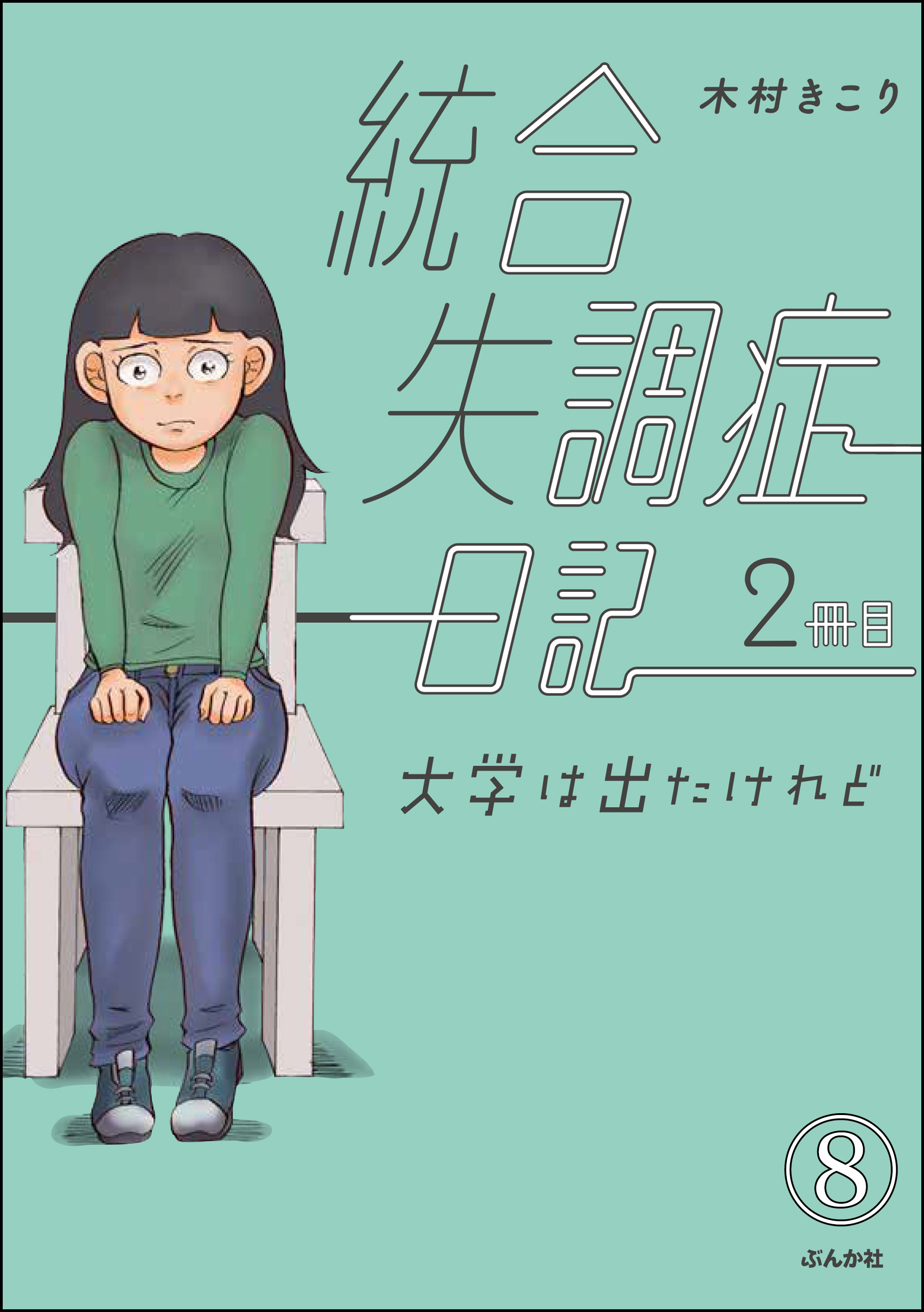 統合失調症日記 分冊版 第8話 無料 試し読みなら Amebaマンガ 旧 読書のお時間です 統合失調症日記 分冊版 第8話 無料 試し読みなら Amebaマンガ 旧 読書のお時間です