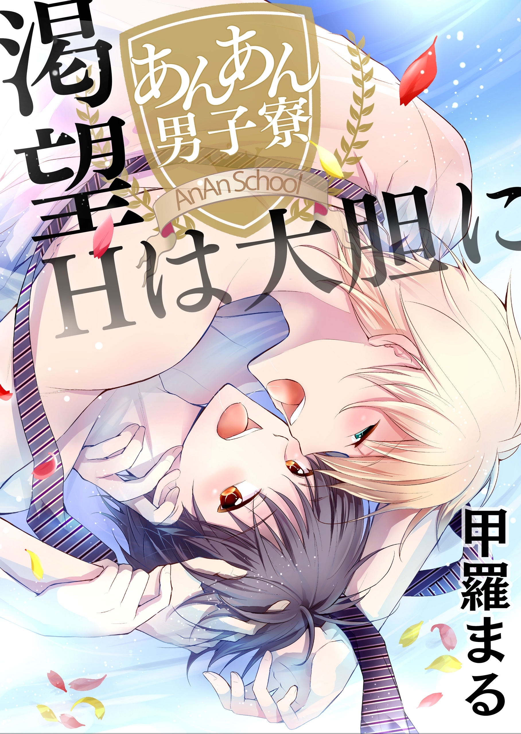 あんあん男子寮