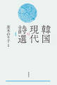 韓国現代詩選〈新版〉