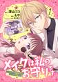 【期間限定 試し読み増量版】メイクは私のお守りです ―イケメン幼馴染と結ぶ ヒミツの契約― (1)
