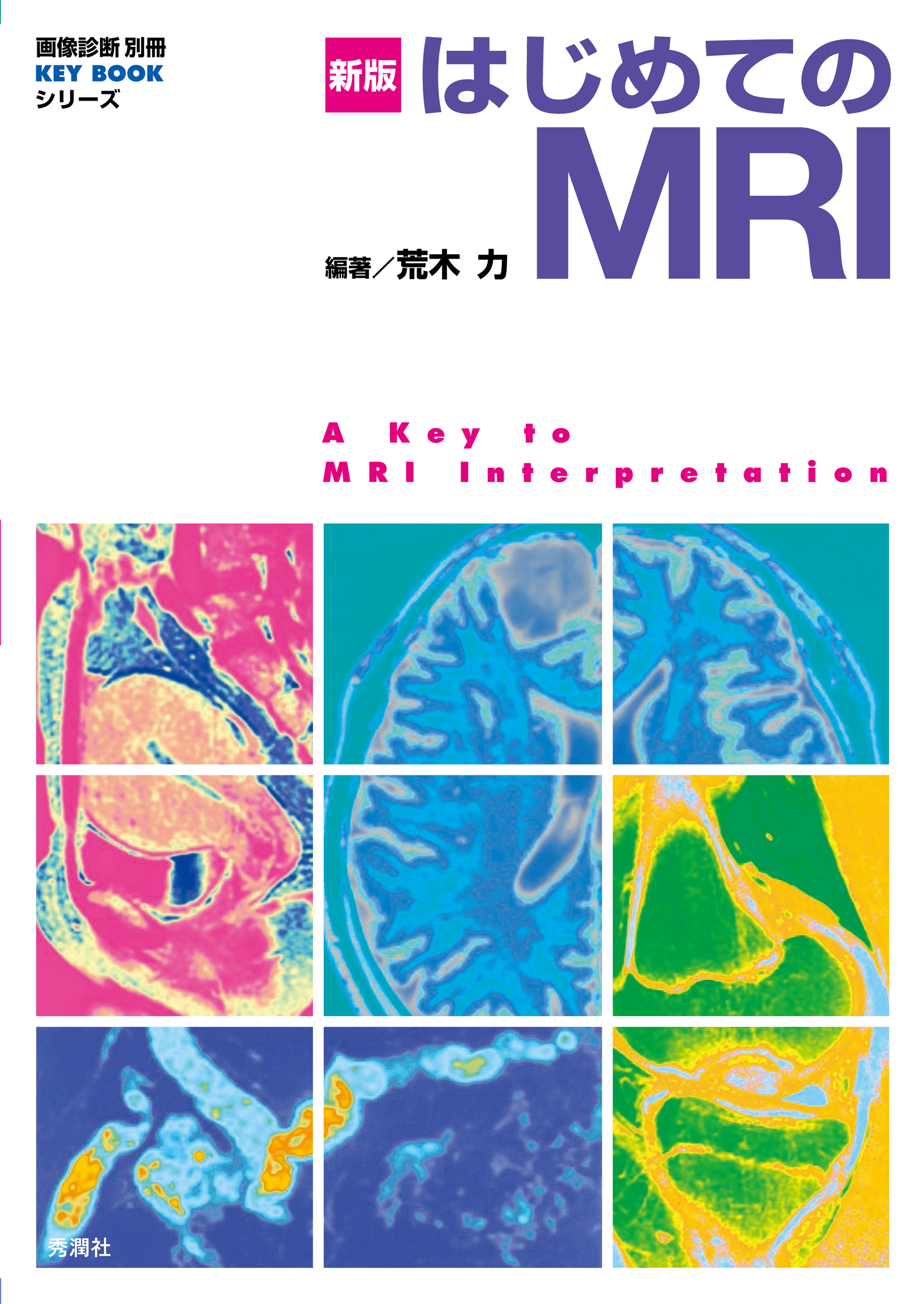 新版 はじめてのMRI