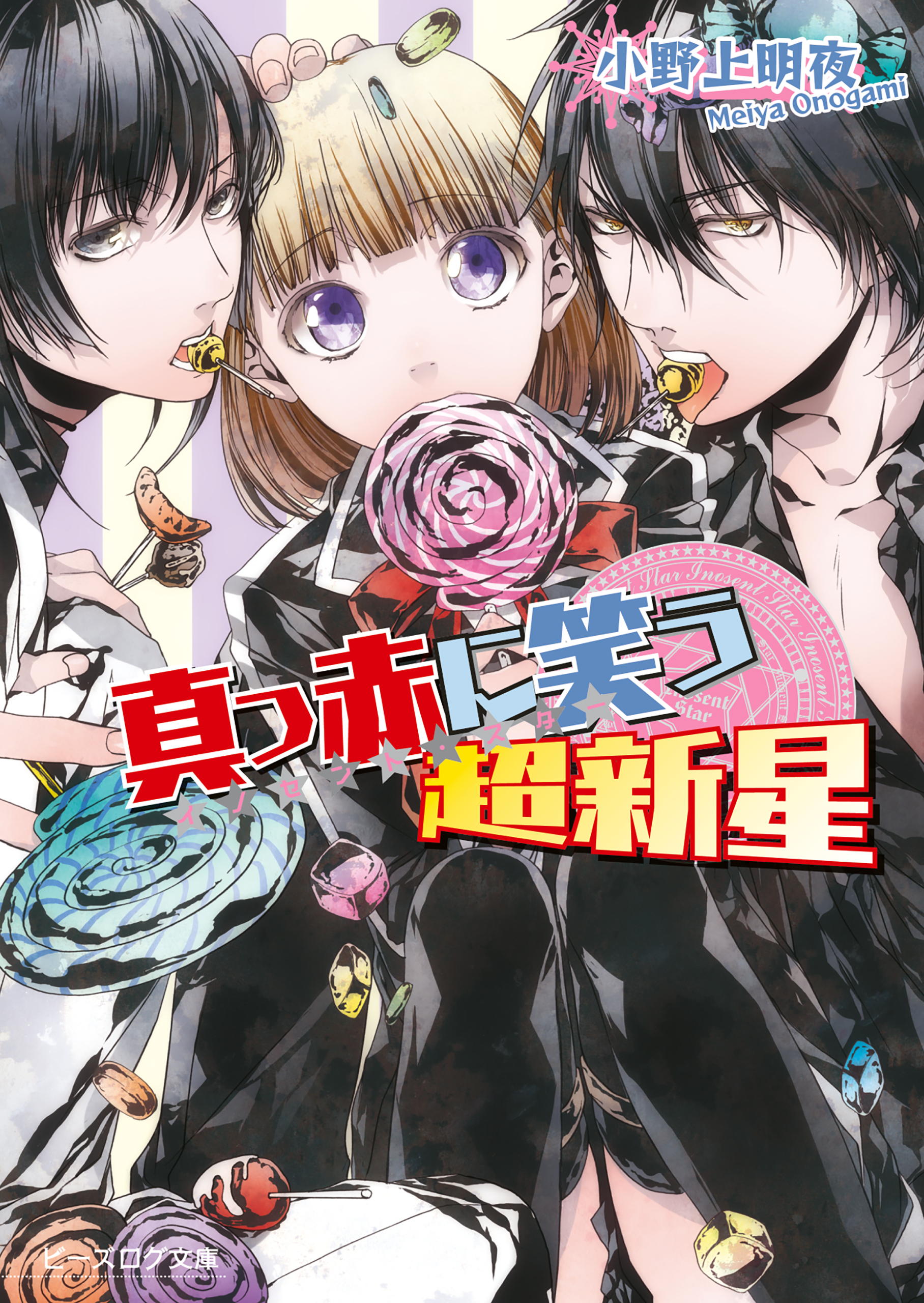 イノセント・スター　真っ赤に笑う超新星