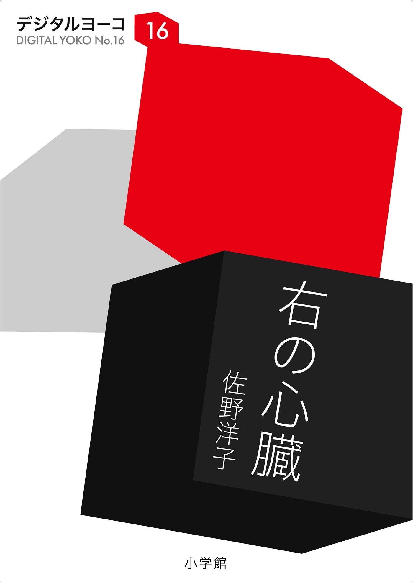 右の心臓