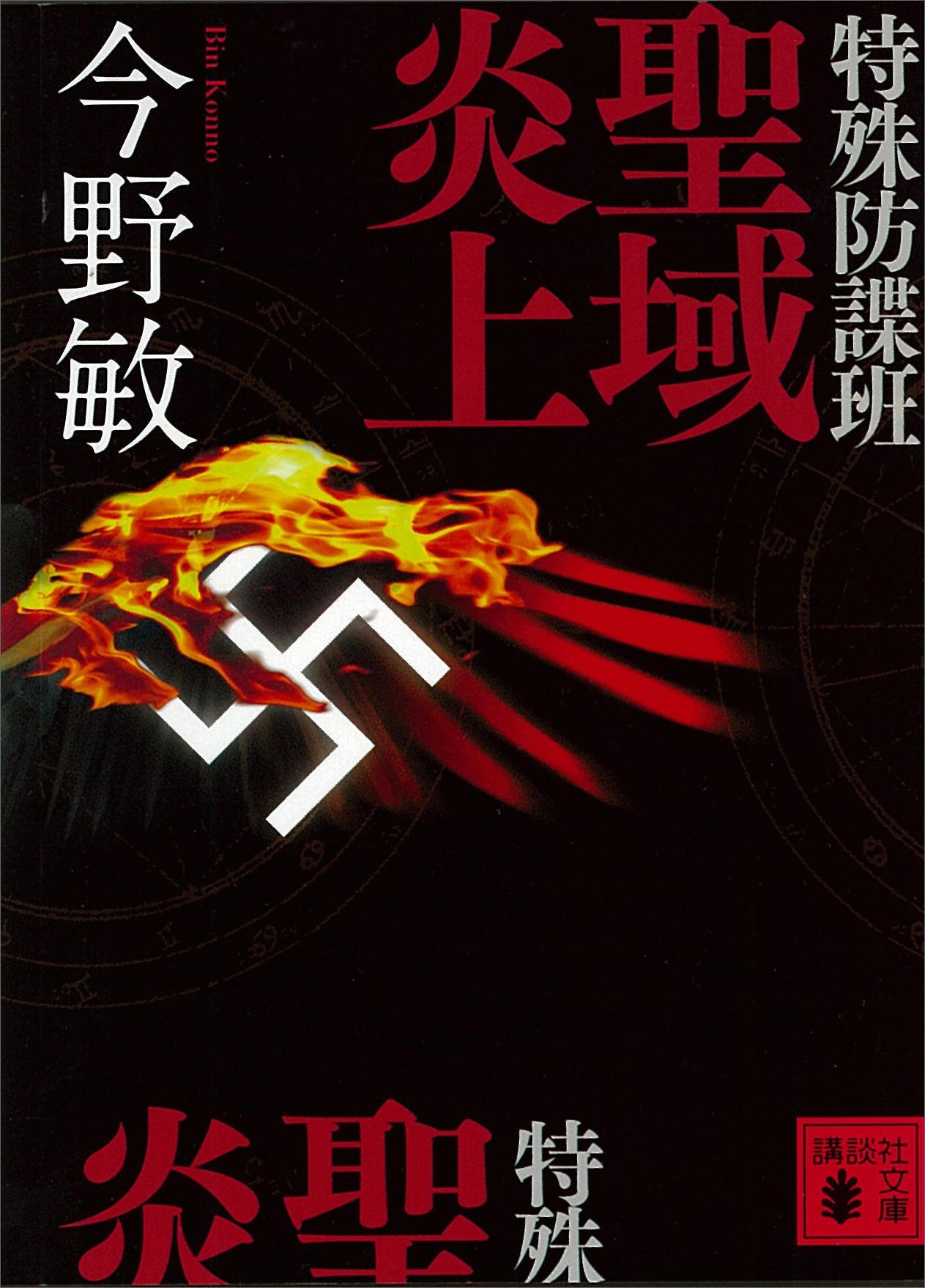 特殊防諜班　聖域炎上